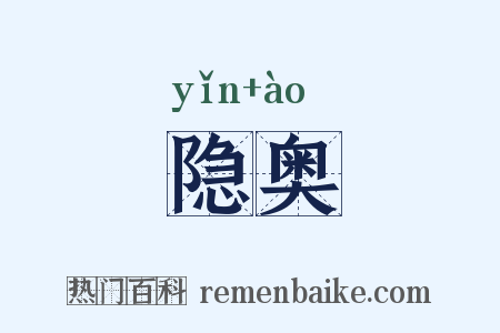 隐奥是什么意思的图片